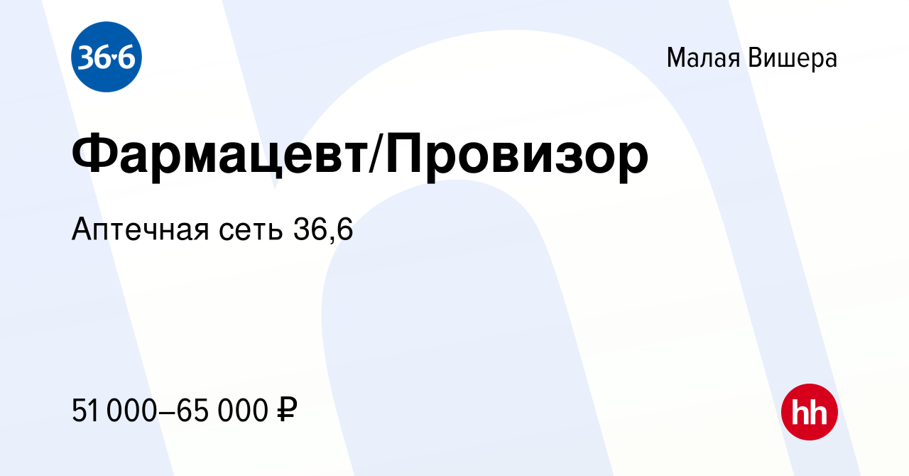 Вакансия Фармацевт/Провизор в Малой Вишере, работа в компании Аптечная сеть  36,6 (вакансия в архиве c 8 февраля 2023)