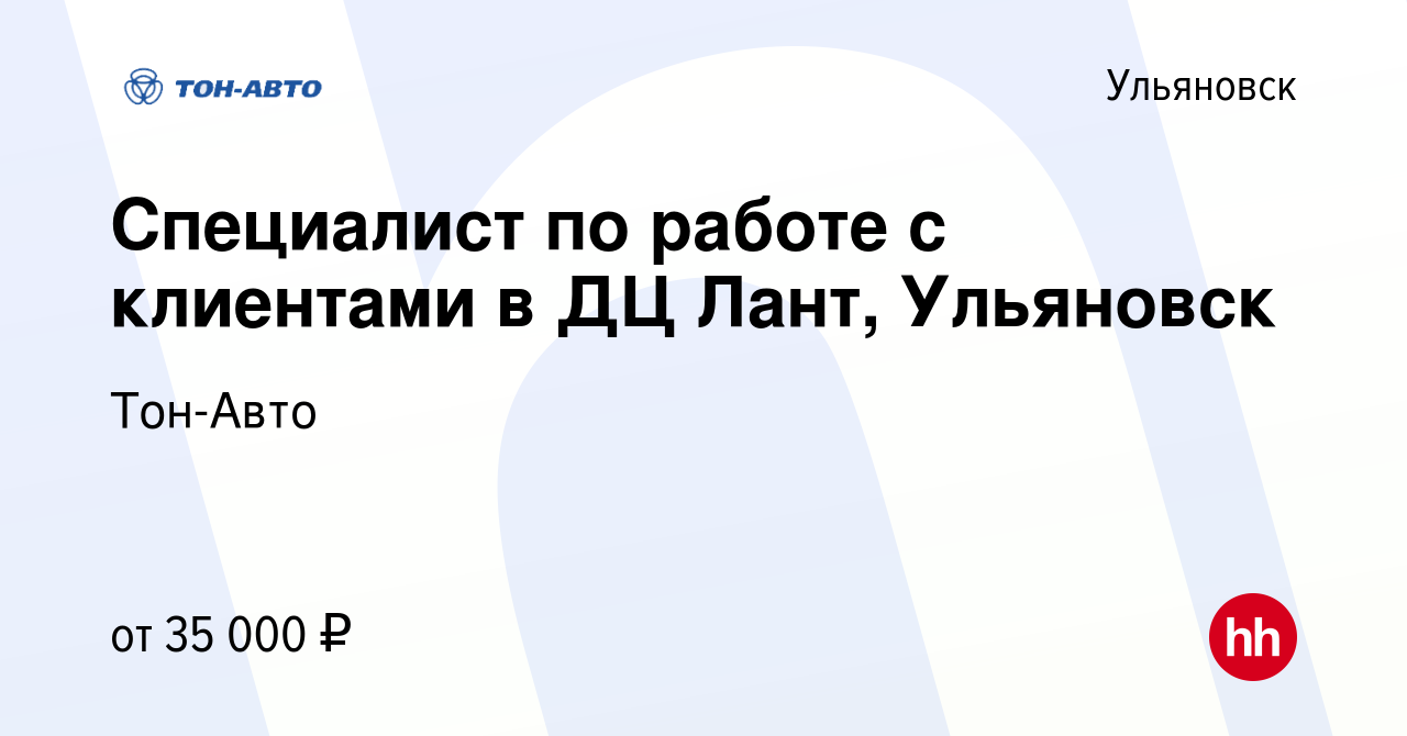 Вакансия Специалист по работе с клиентами в ДЦ Лант, Ульяновск в  Ульяновске, работа в компании Тон-Авто (вакансия в архиве c 17 января 2023)