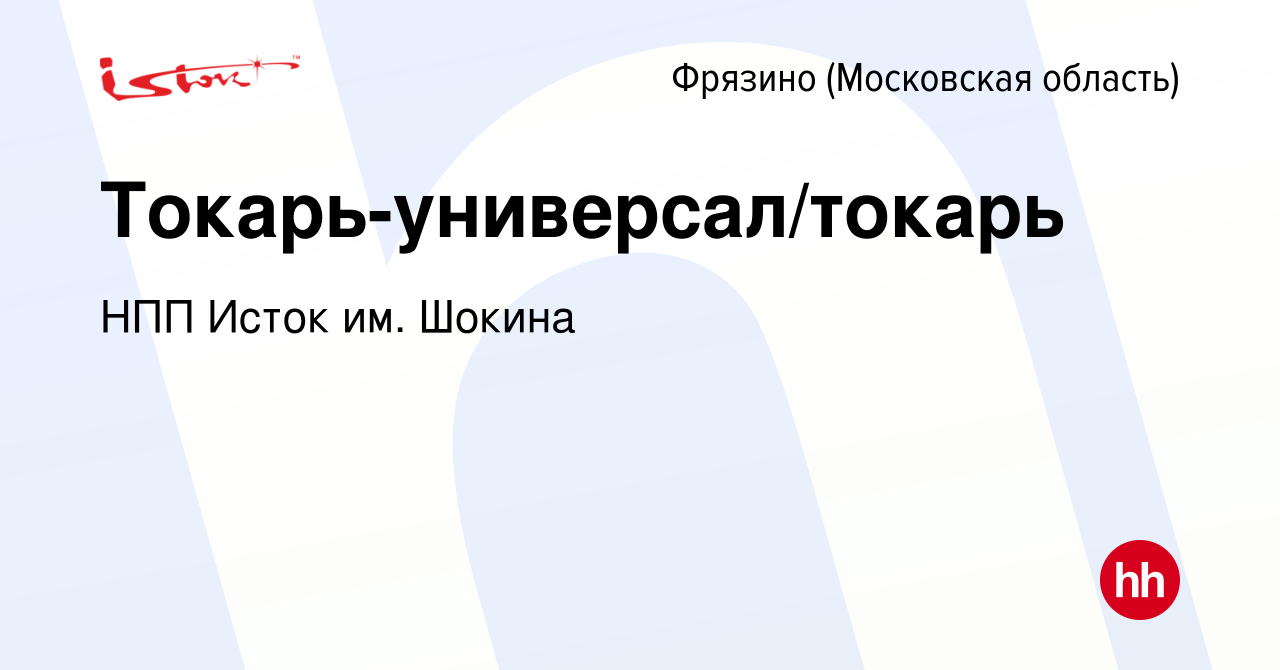 Вакансия Токарь-универсал/токарь во Фрязино, работа в компании НПП Исток  им. Шокина (вакансия в архиве c 19 января 2023)