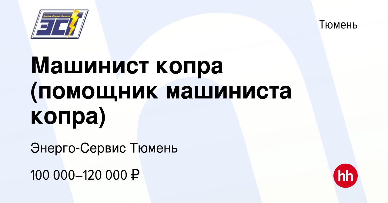 Вакансия Машинист копра (помощник машиниста копра) в Тюмени, работа в  компании Энерго-Сервис Тюмень (вакансия в архиве c 2 апреля 2023)