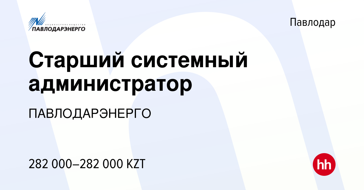 Вакансия Старший системный администратор в Павлодаре, работа в компании  ПАВЛОДАРЭНЕРГО (вакансия в архиве c 6 марта 2024)