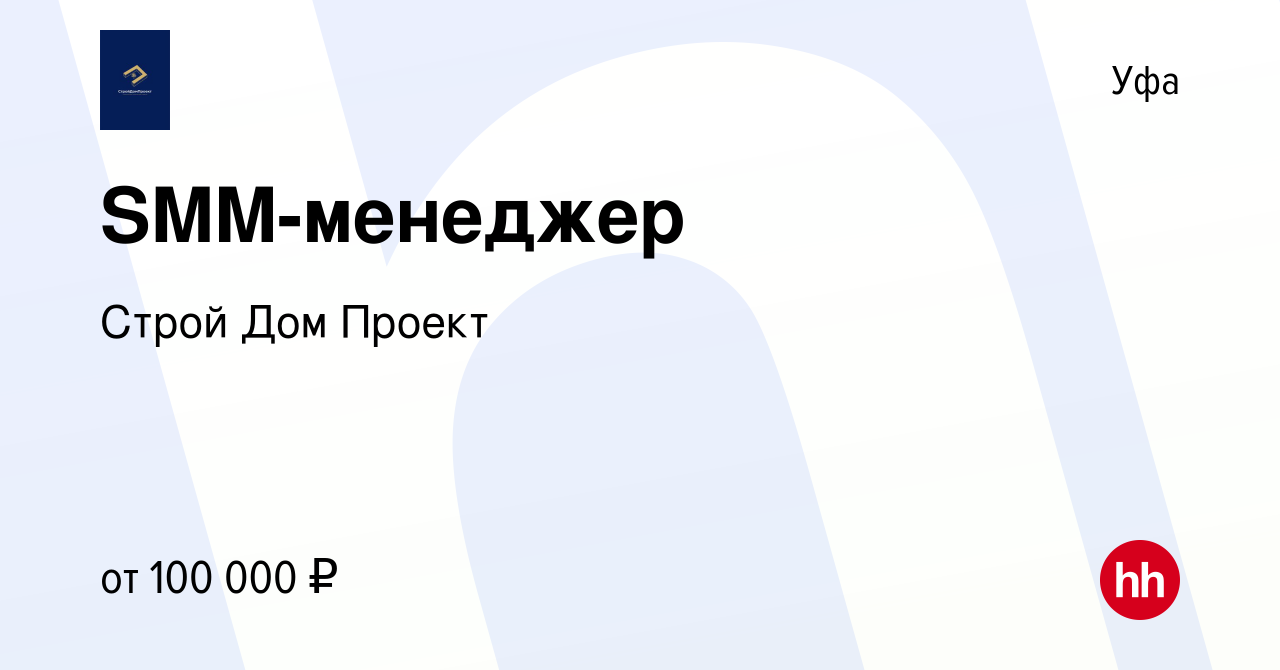 Вакансия SMM-менеджер в Уфе, работа в компании Строй Дом Проект (вакансия в  архиве c 19 января 2023)