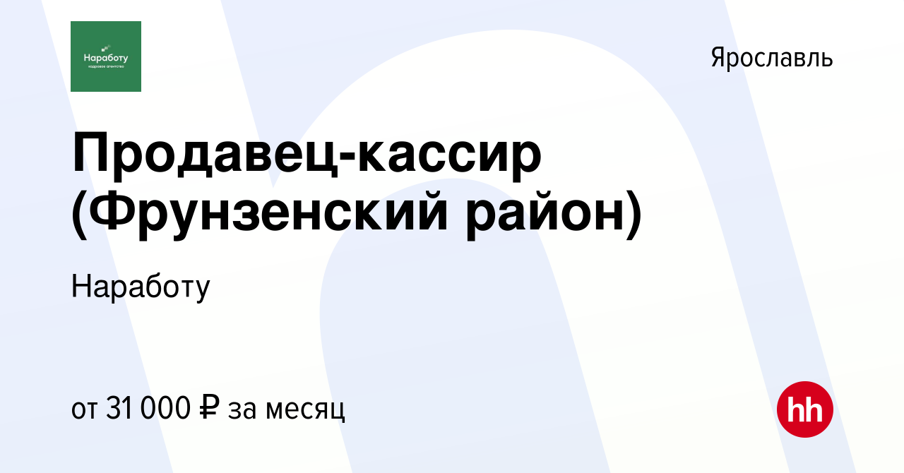 Вакансия Продавец-кассир (Фрунзенский район) в Ярославле, работа в компании  Наработу (вакансия в архиве c 19 января 2023)