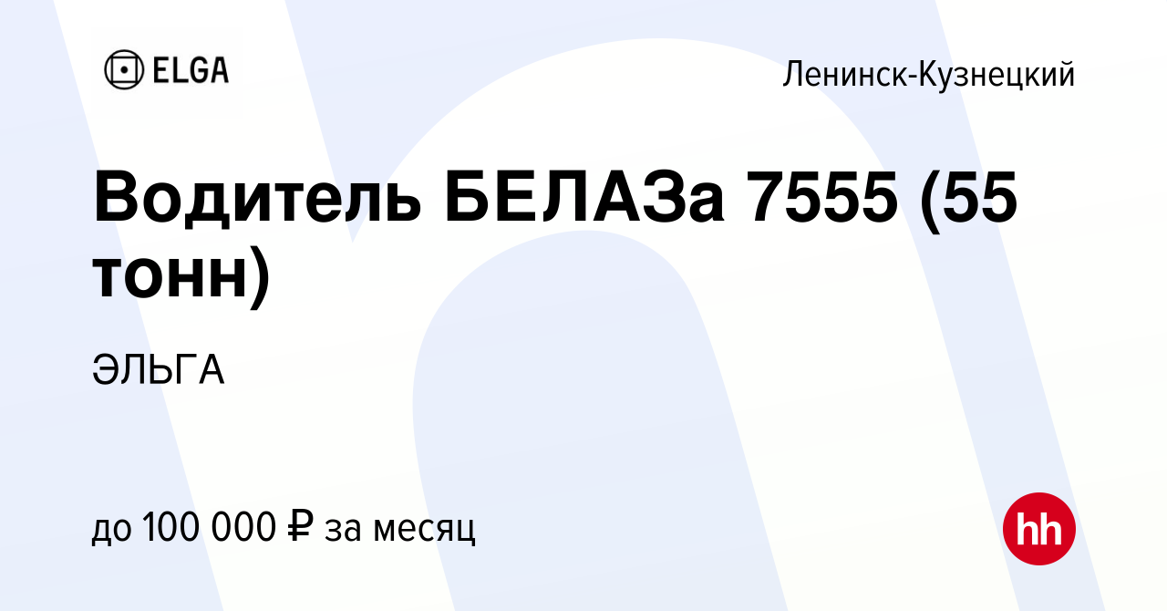 Вакансия Водитель БЕЛАЗа 7555 (55 тонн) в Ленинск-Кузнецком, работа в