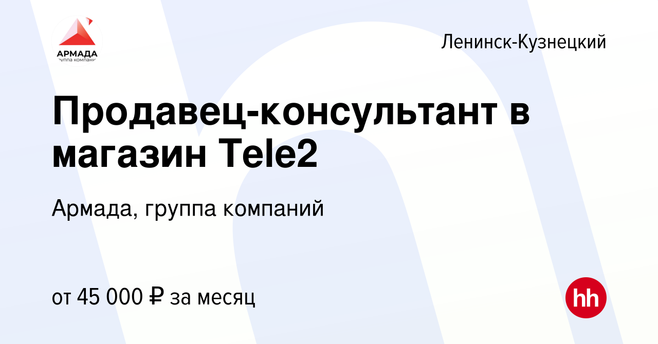 Вакансия Продавец-консультант в магазин Tele2 в Ленинск-Кузнецком, работа в  компании Армада, группа компаний (вакансия в архиве c 3 декабря 2023)