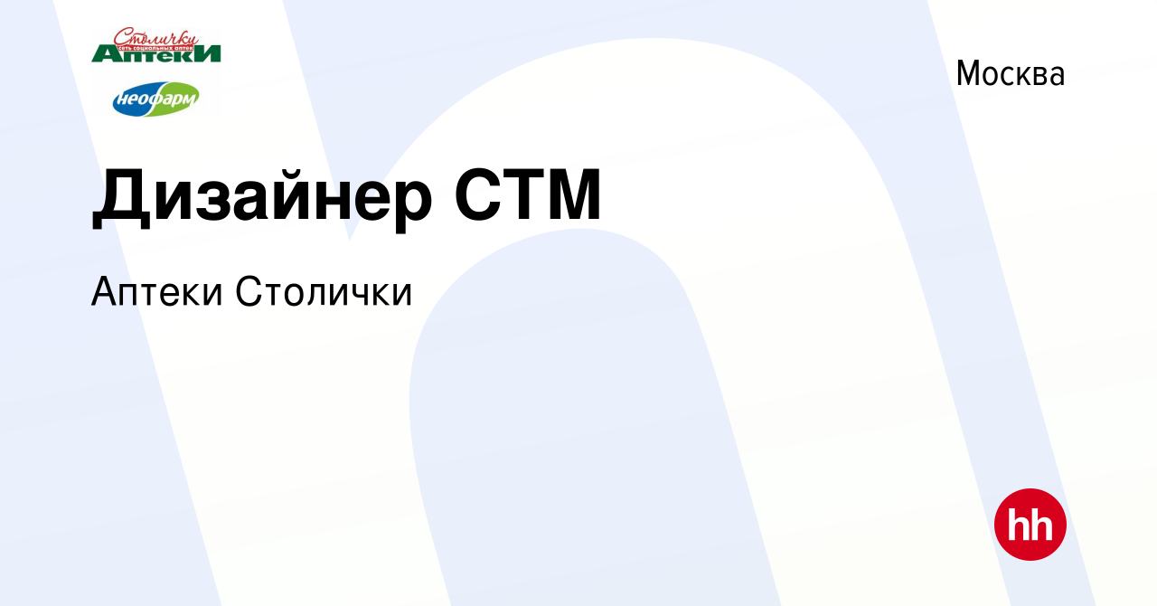 Вакансия Дизайнер СТМ в Москве, работа в компании Аптеки Столички (вакансия  в архиве c 8 января 2023)