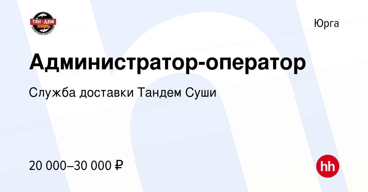 Вакансия Администратор-оператор в Юрге, работа в компании Служба доставки  Тандем Суши (вакансия в архиве c 19 января 2023)