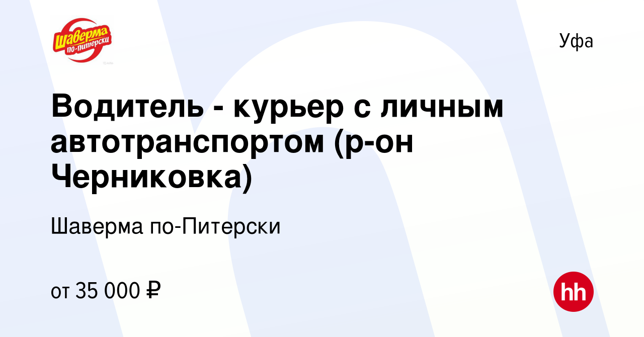 Вакансия Водитель - курьер с личным автотранспортом (р-он Черниковка) в Уфе,  работа в компании Шаверма по-Питерски (вакансия в архиве c 19 января 2023)