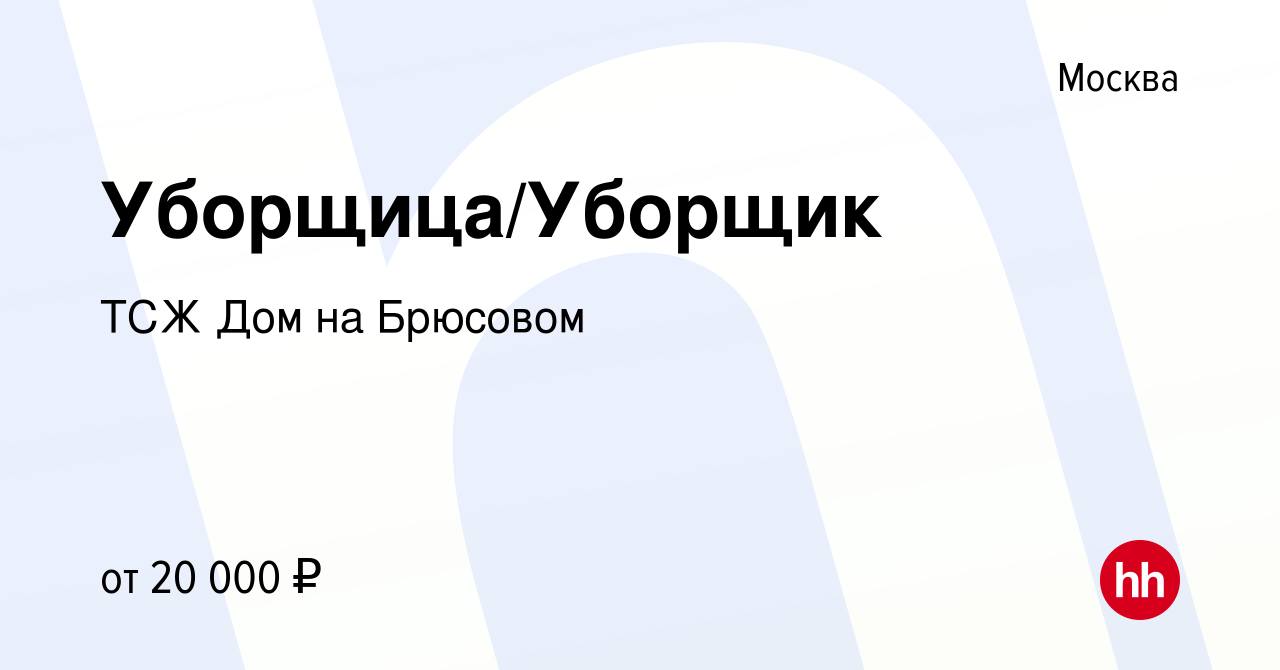 Вакансия Уборщица/Уборщик в Москве, работа в компании ТСЖ Дом на Брюсовом  (вакансия в архиве c 19 января 2023)