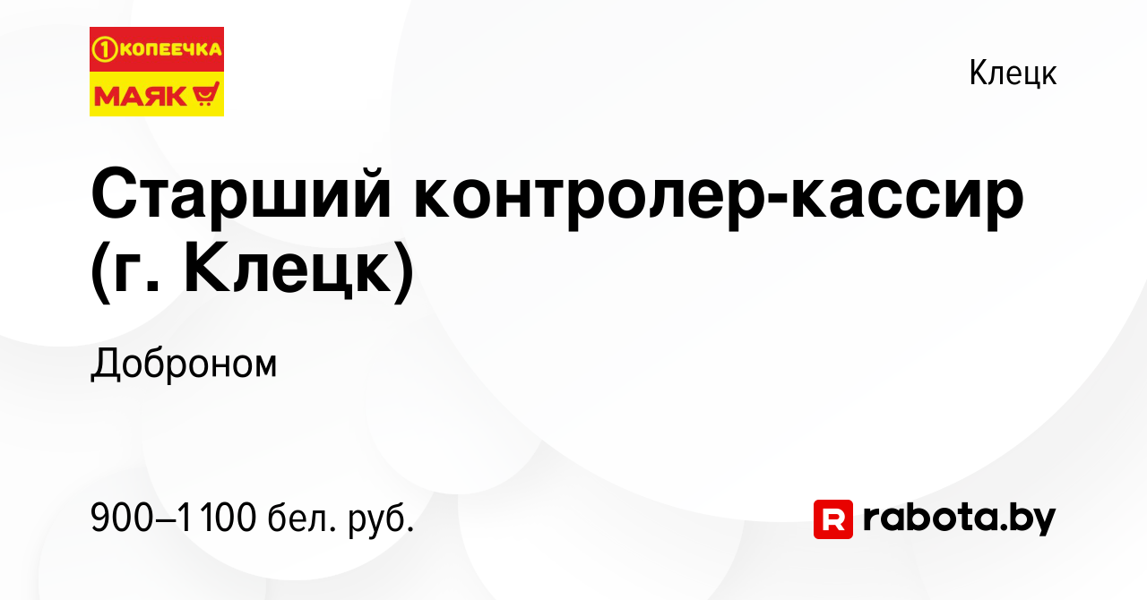 Вакансия Старший контролер-кассир (г. Клецк) в Клецке, работа в компании  Доброном (вакансия в архиве c 31 марта 2023)