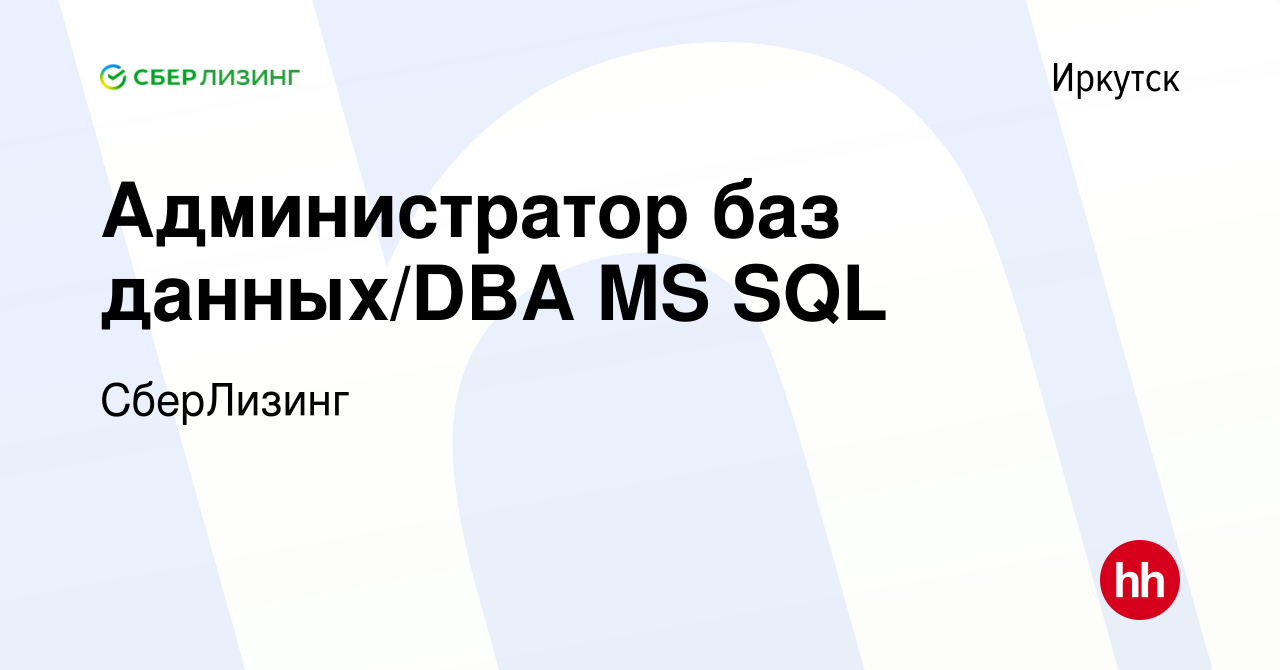 Вакансия Администратор баз данных/DBA MS SQL в Иркутске, работа в компании  СберЛизинг (вакансия в архиве c 15 февраля 2023)