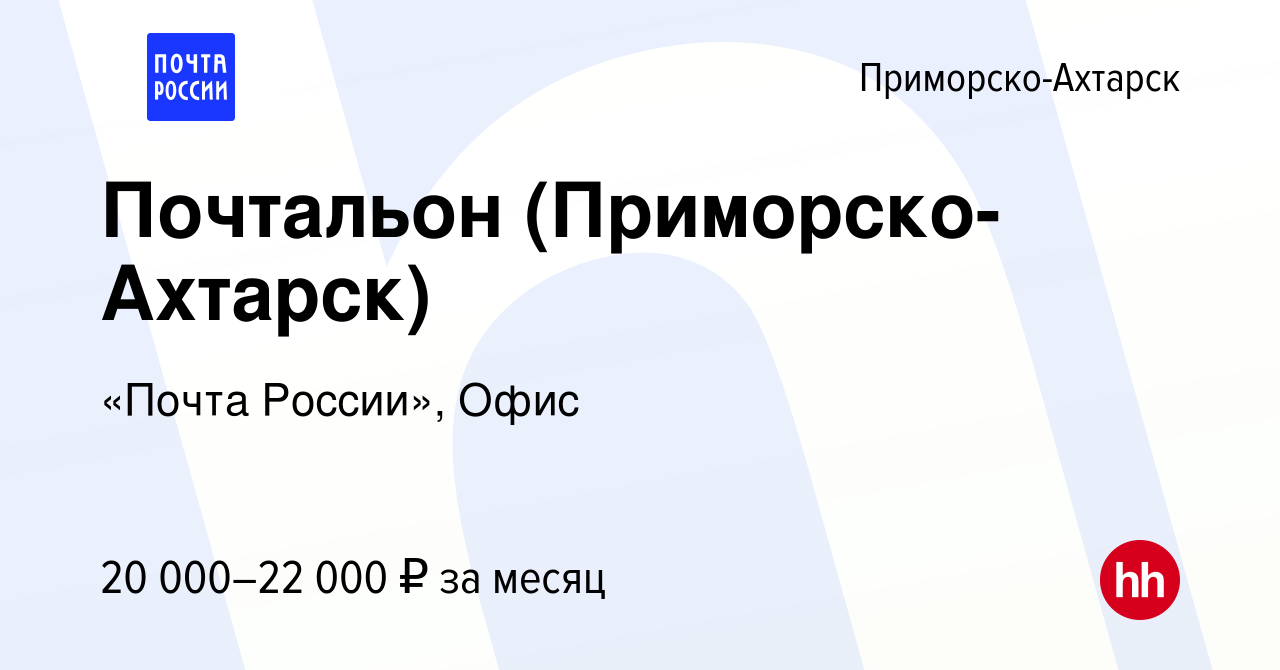 Вакансия Почтальон (Приморско-Ахтарск) в Приморско-Ахтарске, работа в  компании «Почта России», Офис (вакансия в архиве c 19 января 2023)