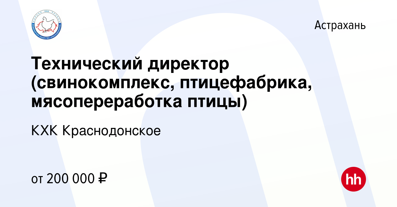 Вакансия Технический директор (свинокомплекс, птицефабрика, мясопереработка  птицы) в Астрахани, работа в компании КХК Краснодонское (вакансия в архиве  c 27 декабря 2022)