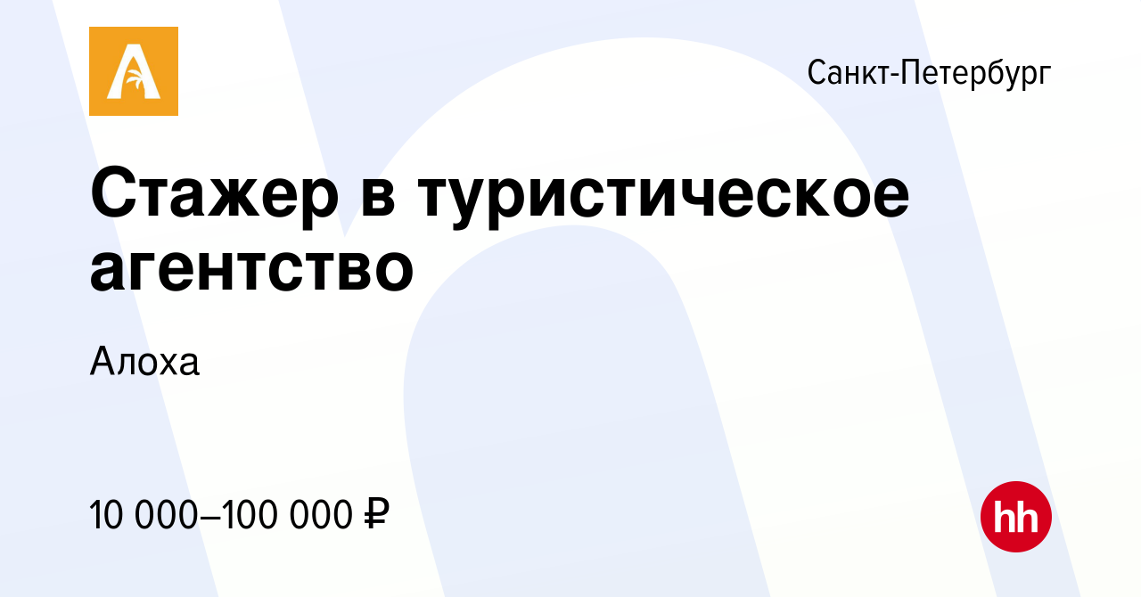 Вакансия Стажер в туристическое агентство в Санкт-Петербурге, работа в  компании Алоха (вакансия в архиве c 16 февраля 2023)