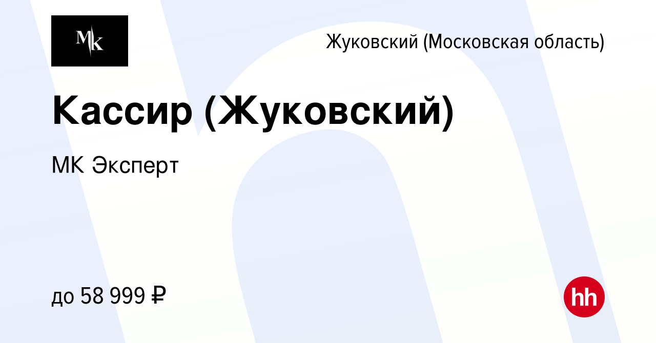 Вакансия Кассир (Жуковский) в Жуковском, работа в компании МК Эксперт  (вакансия в архиве c 19 января 2023)