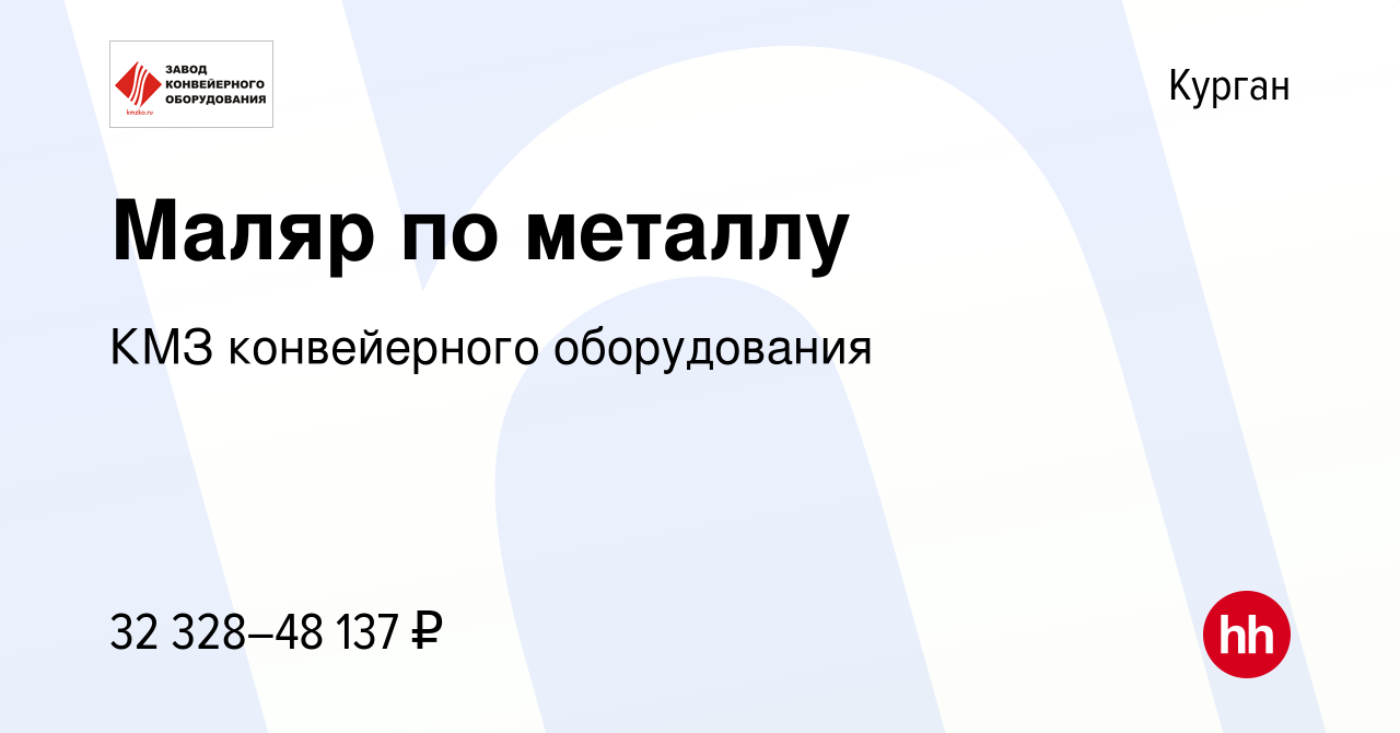 Вакансия Маляр по металлу в Кургане, работа в компании КМЗ конвейерного  оборудования (вакансия в архиве c 17 января 2023)