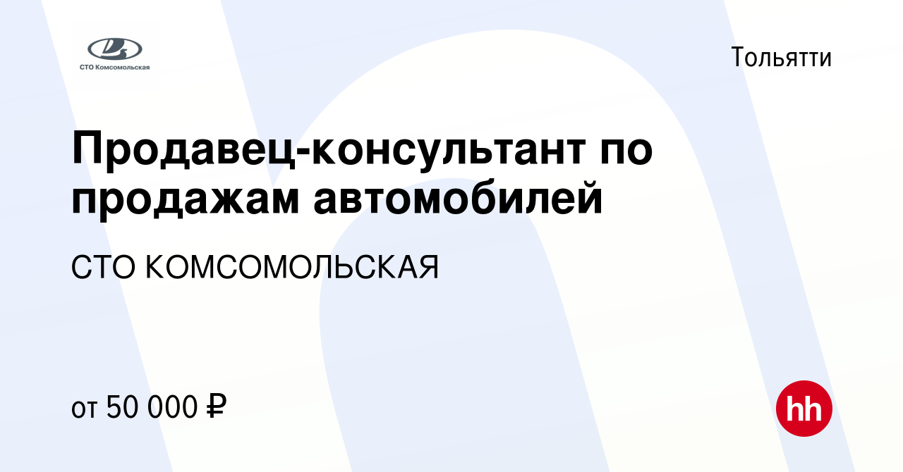 Вакансия Продавец-консультант по продажам автомобилей в Тольятти, работа в  компании СТО КОМСОМОЛЬСКАЯ (вакансия в архиве c 19 января 2023)