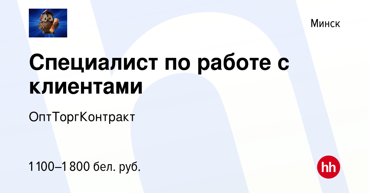 Вакансия Специалист по работе с клиентами в Минске, работа в компании  ОптТоргКонтракт (вакансия в архиве c 22 января 2023)