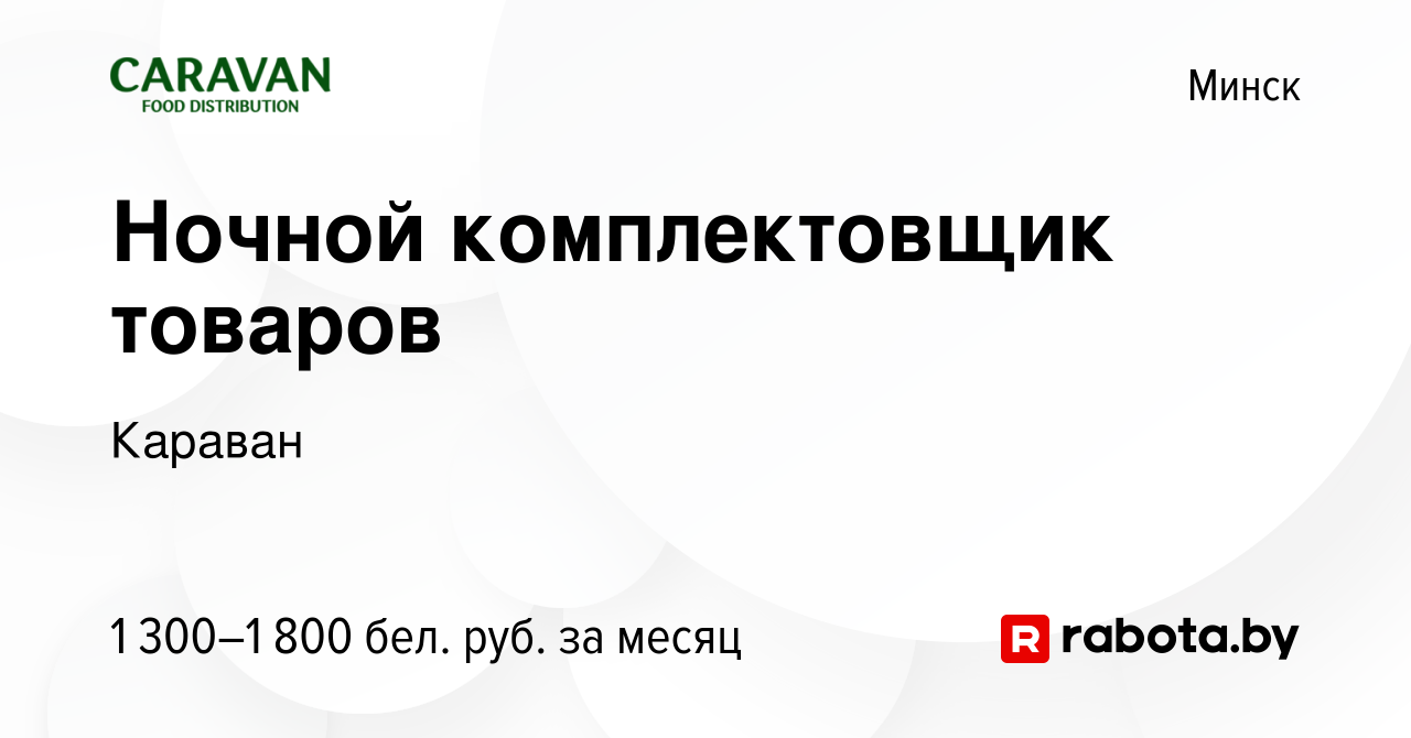 Вакансия Ночной комплектовщик товаров в Минске, работа в компании Караван  (вакансия в архиве c 23 января 2023)