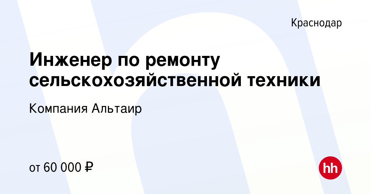 Вакансия Инженер по ремонту сельскохозяйственной техники в Краснодаре,  работа в компании Компания Альтаир (вакансия в архиве c 19 января 2023)