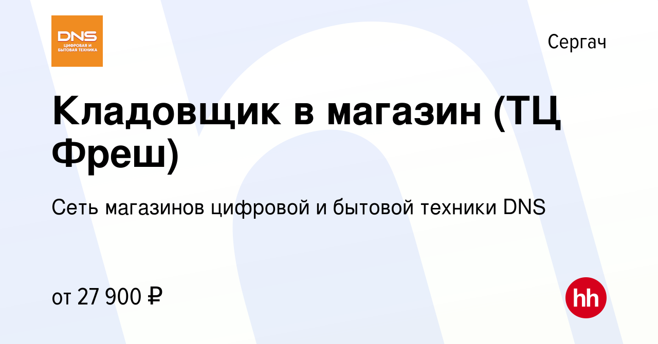 Вакансия Кладовщик в магазин (ТЦ Фреш) в Сергаче, работа в компании Сеть  магазинов цифровой и бытовой техники DNS (вакансия в архиве c 30 января  2023)