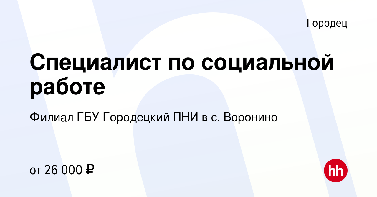 Вакансия Специалист по социальной работе в Городце, работа в компании  Филиал ГБУ Городецкий ПНИ в с. Воронино (вакансия в архиве c 19 января 2023)