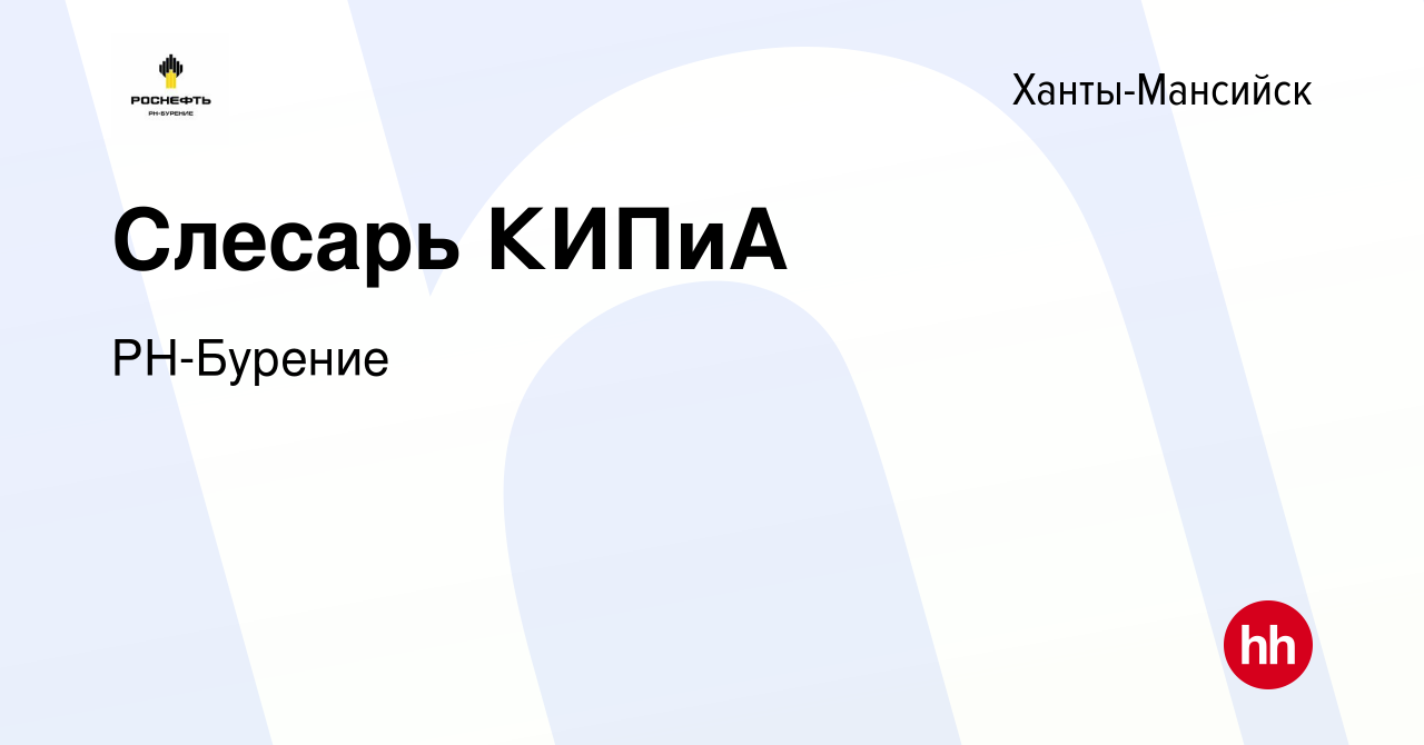 Вакансия Слесарь КИПиА в Ханты-Мансийске, работа в компании РН-Бурение  (вакансия в архиве c 19 января 2023)