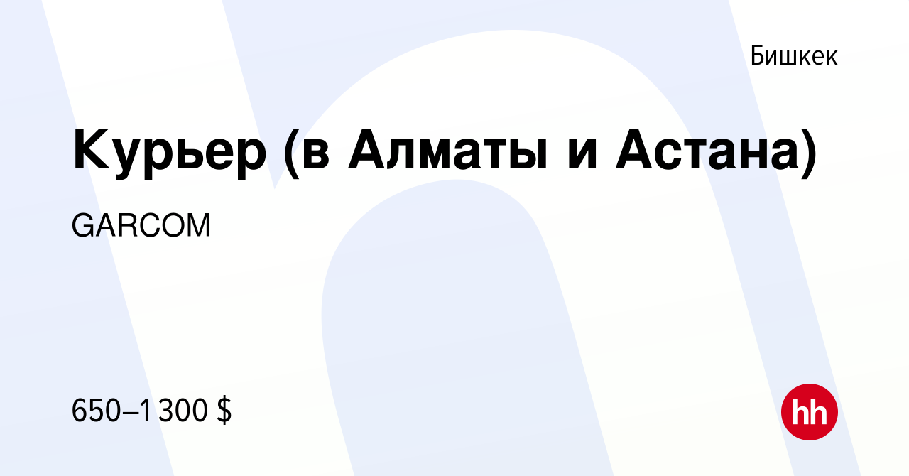 Вакансия Курьер (в Алматы и Астана) в Бишкеке, работа в компании GARCOM  (вакансия в архиве c 11 января 2023)