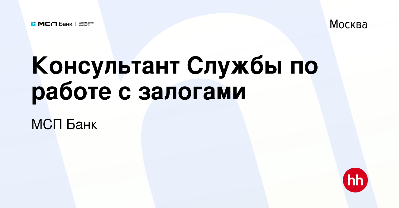 Вакансия Консультант Службы по работе с залогами в Москве, работа в  компании МСП Банк (вакансия в архиве c 10 января 2023)