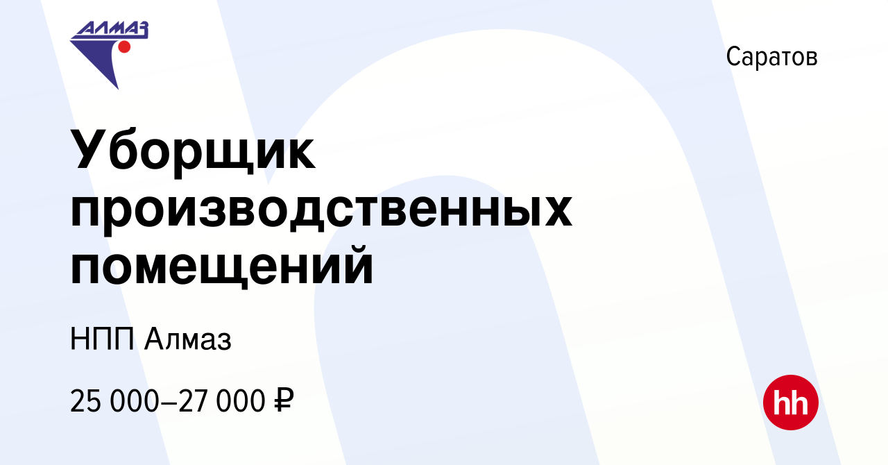 Вакансия Уборщик производственных помещений в Саратове, работа в компании  НПП Алмаз (вакансия в архиве c 12 января 2023)