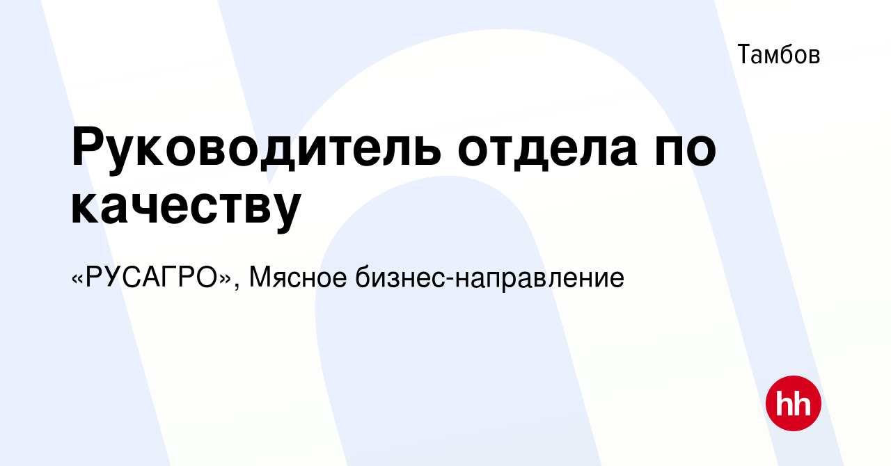 Вакансия Руководитель отдела по качеству в Тамбове, работа в компании  Группа Компаний РУСАГРО (вакансия в архиве c 20 января 2023)