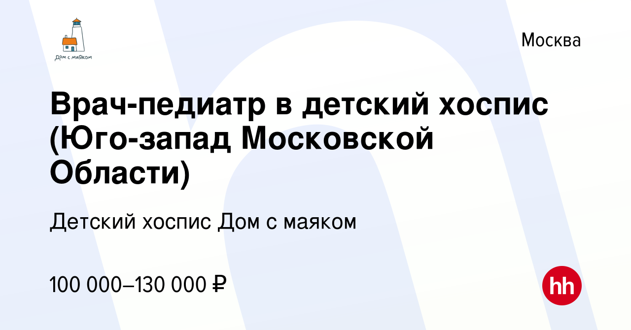 Вакансия Врач-педиатр в детский хоспис (Юго-запад Московской Области) в  Москве, работа в компании Детский хоспис Дом с маяком (вакансия в архиве c  18 сентября 2023)