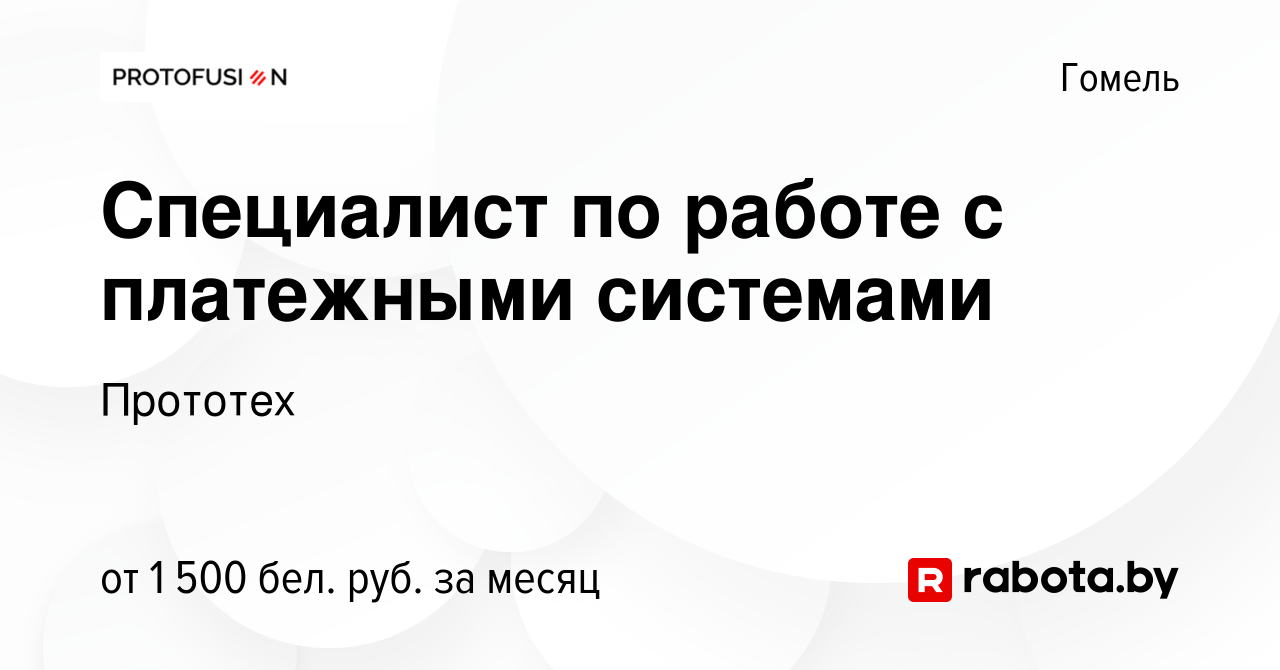 Вакансия Специалист по работе с платежными системами в Гомеле, работа в  компании Прототех (вакансия в архиве c 11 января 2023)