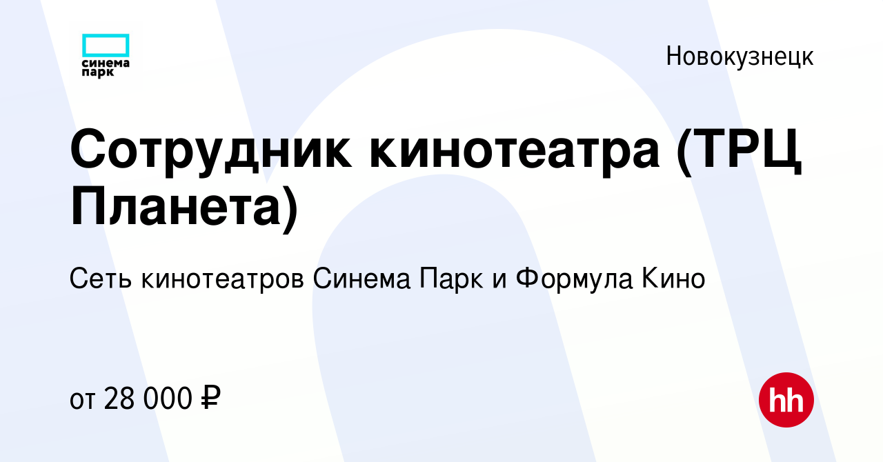 Вакансия Сотрудник кинотеатра (ТРЦ Планета) в Новокузнецке, работа в  компании Сеть кинотеатров Синема Парк и Формула Кино (вакансия в архиве c  19 января 2023)