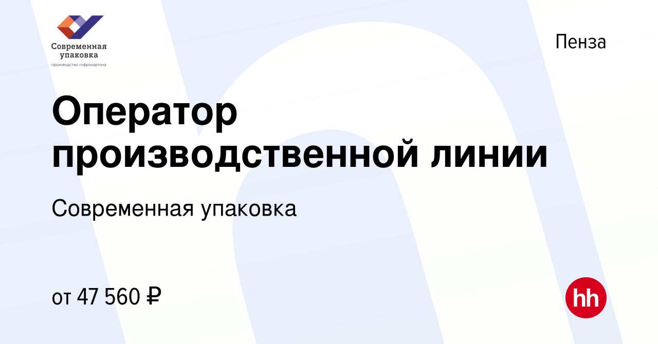 Вакансия Оператор производственной линии в Пензе, работа в компании  Современная упаковка (вакансия в архиве c 22 сентября 2023)