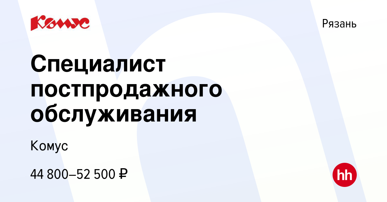 Вакансия Специалист постпродажного обслуживания в Рязани, работа в компании  Комус (вакансия в архиве c 29 января 2024)