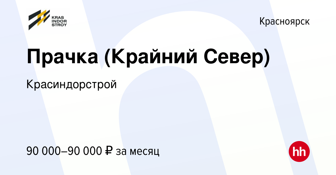 Вакансия Прачка (Крайний Север) в Красноярске, работа в компании  Красиндорстрой (вакансия в архиве c 15 февраля 2023)