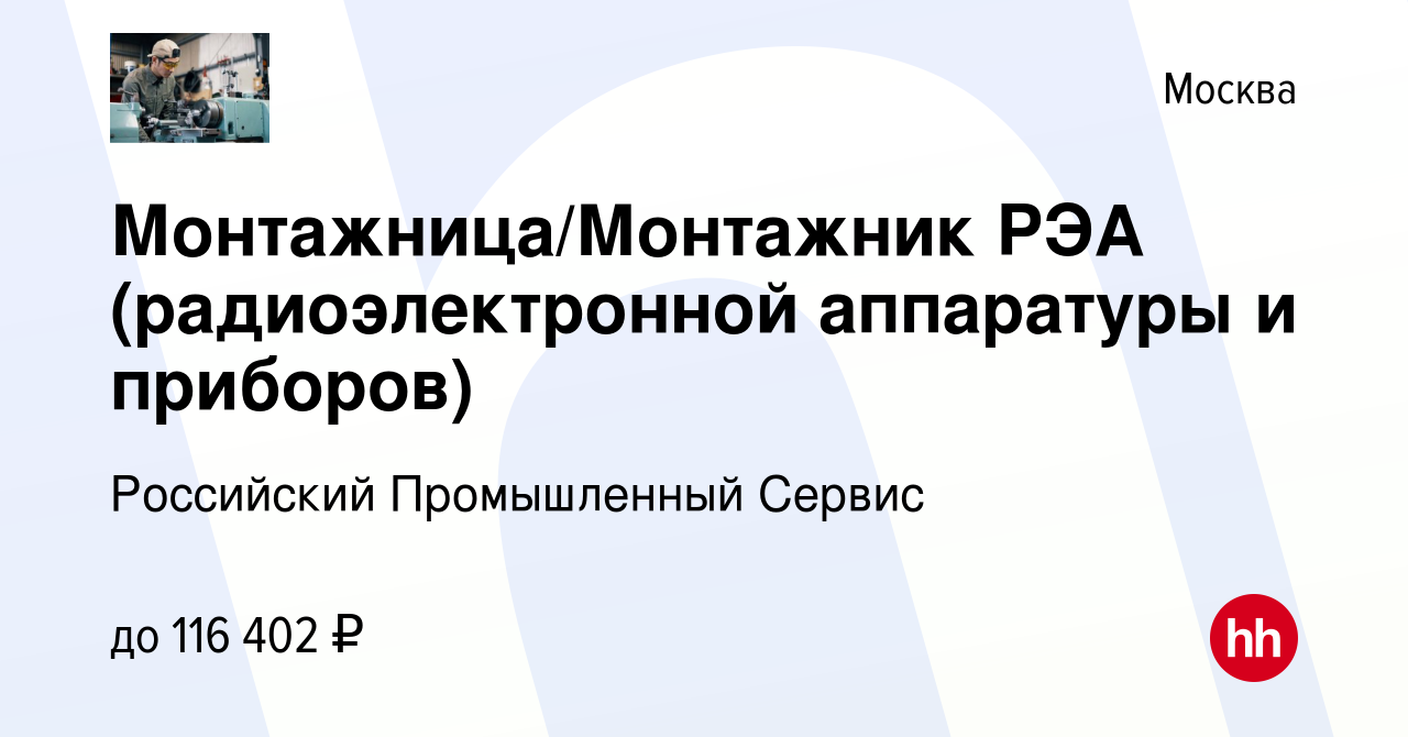 Вакансия Монтажница/Монтажник РЭА (радиоэлектронной аппаратуры и приборов)  в Москве, работа в компании Российский Промышленный Сервис (вакансия в  архиве c 28 февраля 2023)