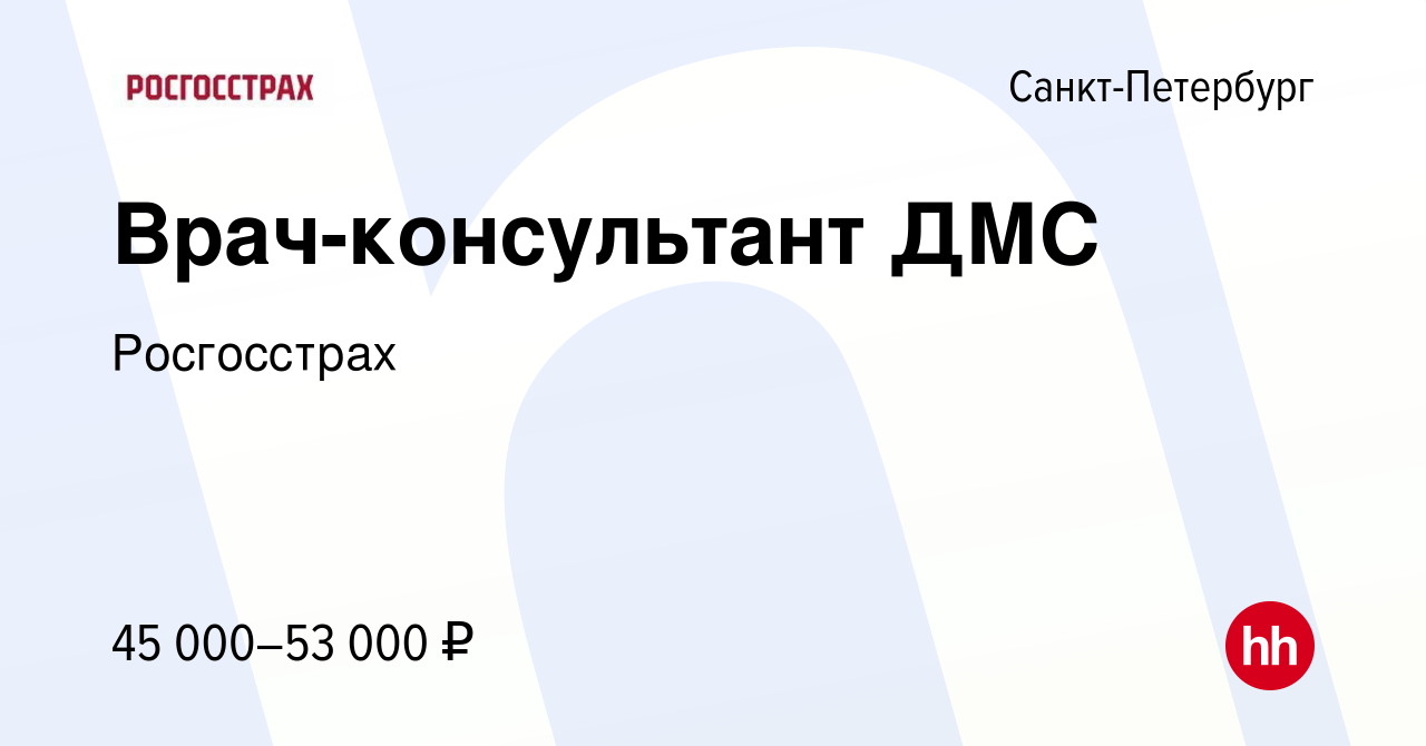 Вакансия Врач-консультант ДМС в Санкт-Петербурге, работа в компании  Росгосстрах (вакансия в архиве c 10 февраля 2023)