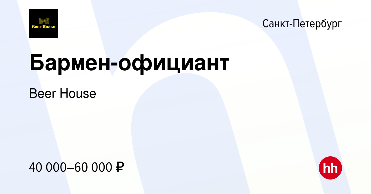 Вакансия Бармен-официант в Санкт-Петербурге, работа в компании Beer House  (вакансия в архиве c 20 января 2023)