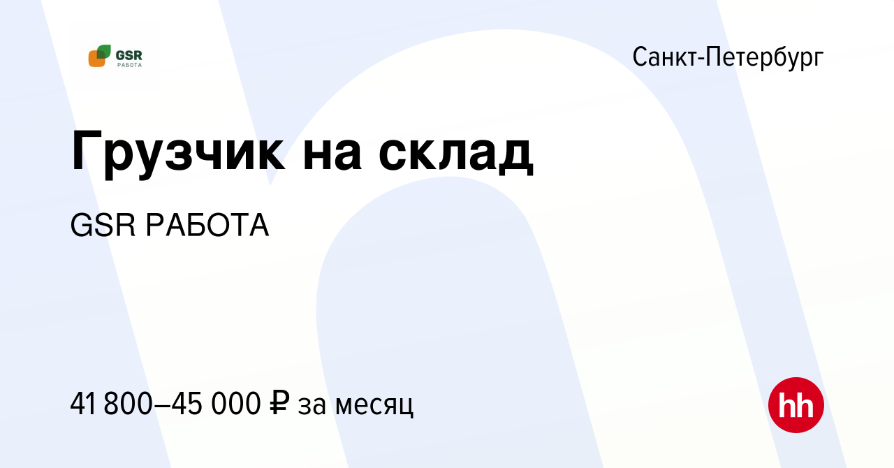 Вакансия Грузчик на склад в Санкт-Петербурге, работа в компании GSR РАБОТА  (вакансия в архиве c 20 января 2023)