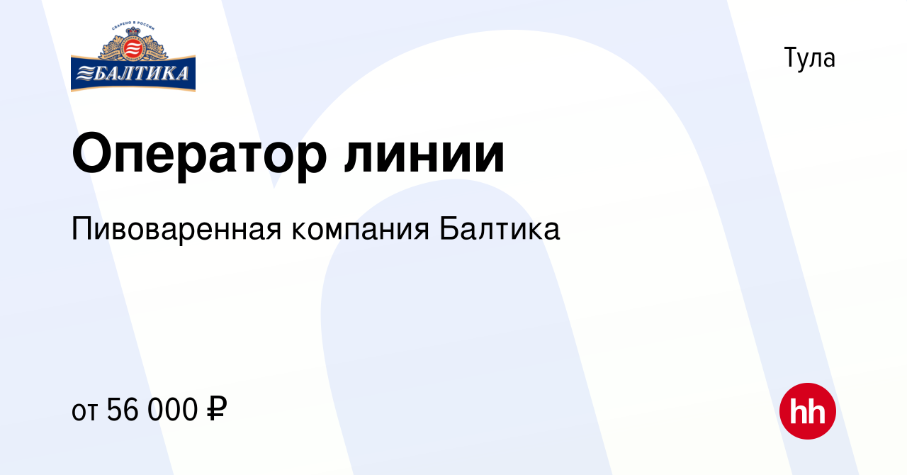 Вакансия Оператор линии в Туле, работа в компании Пивоваренная компания  Балтика (вакансия в архиве c 28 апреля 2023)