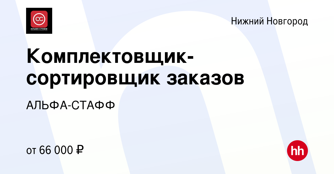 Вакансия Комплектовщик-сортировщик заказов в Нижнем Новгороде, работа в  компании АЛЬФА-СТАФФ (вакансия в архиве c 20 января 2023)