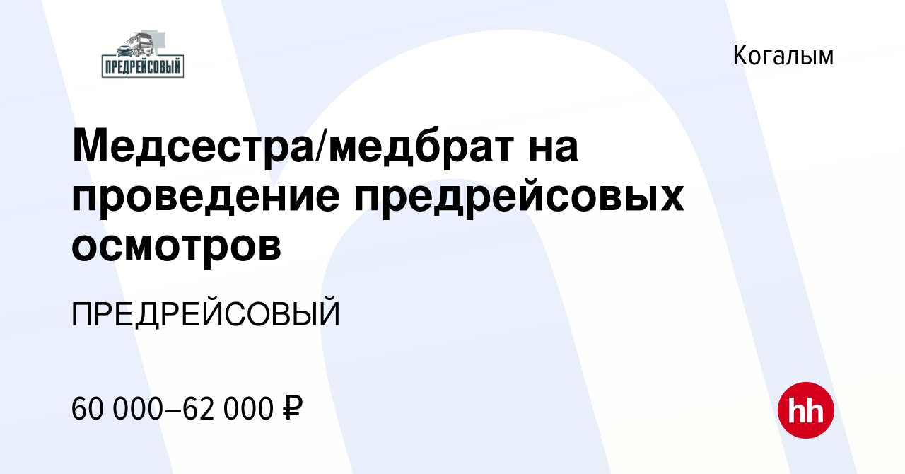 Вакансия Медсестра/медбрат на проведение предрейсовых осмотров в Когалыме,  работа в компании ПРЕДРЕЙСОВЫЙ (вакансия в архиве c 20 января 2023)