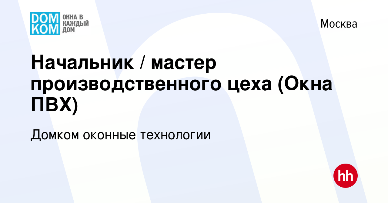 Вакансия Начальник / мастер производственного цеха (Окна ПВХ) в Москве,  работа в компании Домком оконные технологии (вакансия в архиве c 20 января  2023)