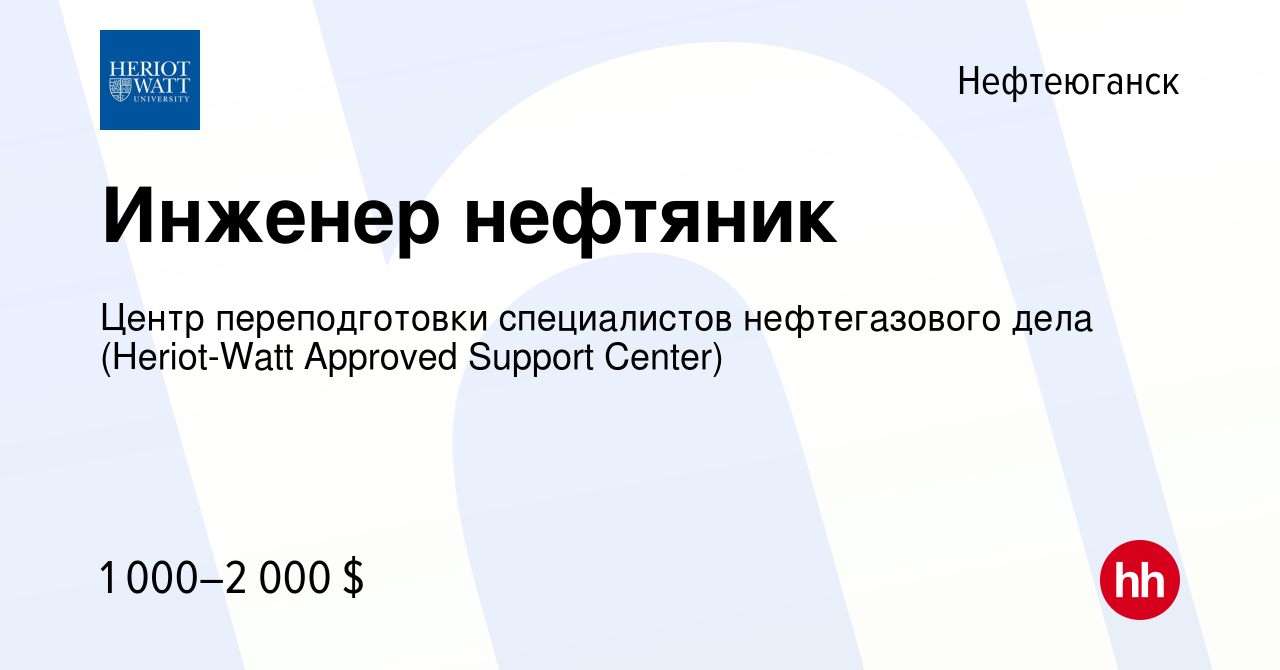 Вакансия Инженер нефтяник в Нефтеюганске, работа в компании Центр  переподготовки специалистов нефтегазового дела (Heriot-Watt Аpproved  Support Center) (вакансия в архиве c 20 марта 2013)