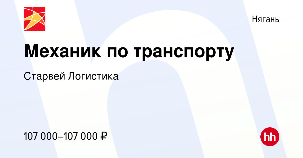 Вакансия Механик по транспорту в Нягани, работа в компании Старвей  Логистика (вакансия в архиве c 20 января 2023)