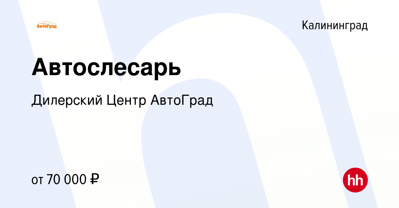 Вакансия Автослесарь в Калининграде, работа в компании Дилерский Центр  АвтоГрад (вакансия в архиве c 20 января 2023)