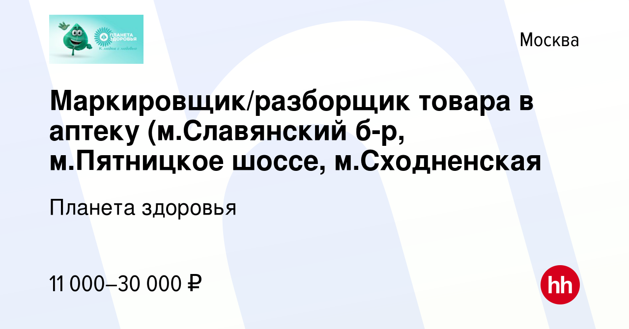 Вакансия Маркировщик/разборщик товара в аптеку (м.Славянский б-р,  м.Пятницкое шоссе, м.Сходненская в Москве, работа в компании Планета  здоровья (вакансия в архиве c 20 января 2023)