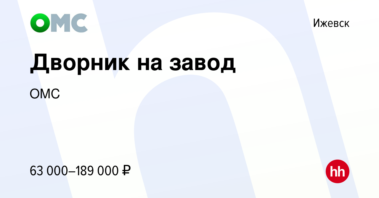 Вакансия Дворник на завод в Ижевске, работа в компании ОМС (вакансия в  архиве c 20 января 2023)